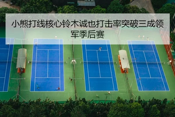 小熊打线核心铃木诚也打击率突破三成领军季后赛